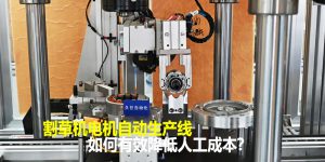 割草机电机自动生产线降本攻略：4 大核心路径高效...