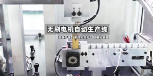实拍无刷电机自动化生产线案例：高精度装配+智能检...
