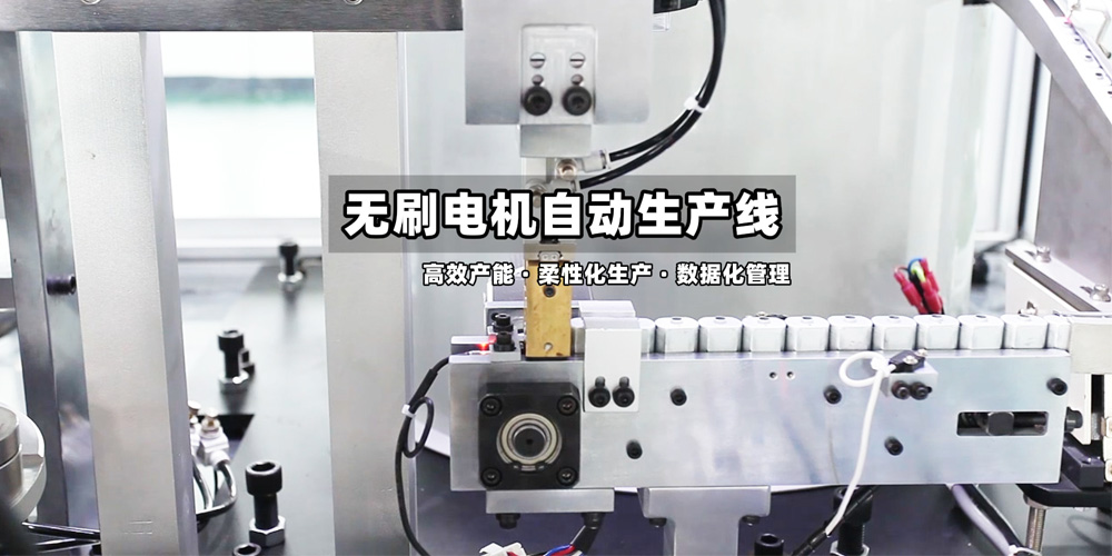 Cas d'une ligne de production automatisée de moteurs sans balais : assemblage de haute précision + détection intelligente de solutions intégrées