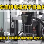 汽车座椅电机自动化生产线核心优势 精准、高效、低损耗 全流程智能管控