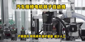 汽车座椅电机自动化生产线核心优势 精准、高效、低...