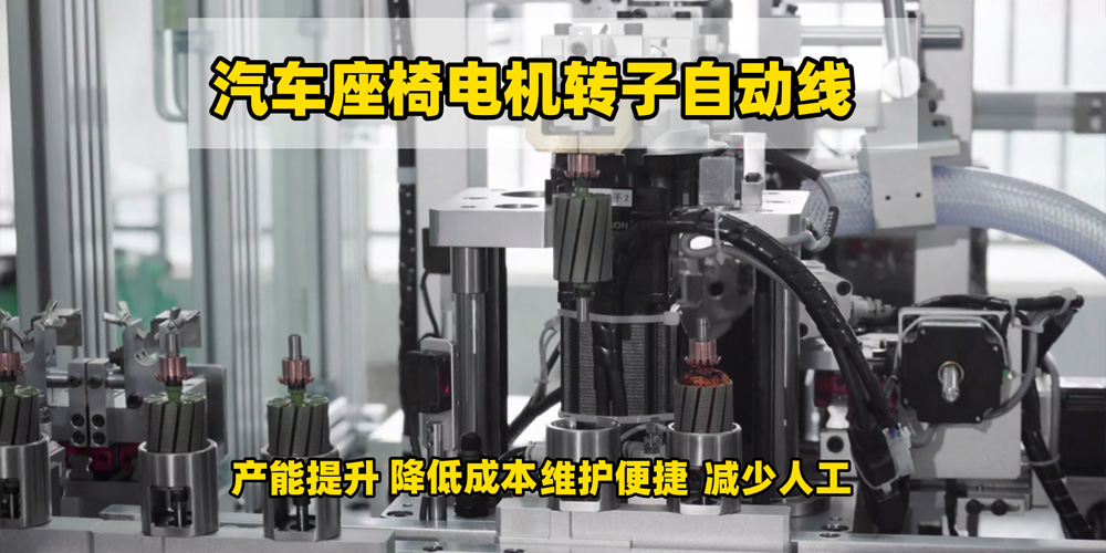 汽车座椅电机自动化生产线核心优势 精准、高效、低损耗 全流程智能管控
