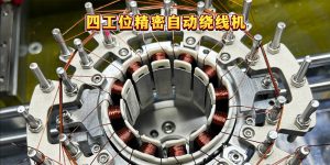 四工位电机绕线机破局低效率！一次 4 线圈 效率提 ...