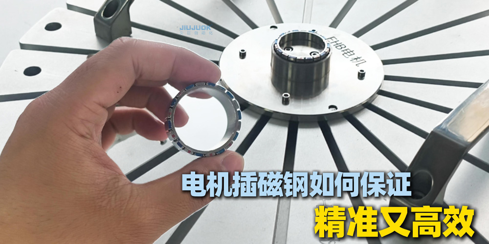 外转子电机自动点胶插磁钢，如何保证精准又高效？