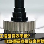 모터 자석 삽입의 효율이 낮고 정밀도가 떨어지나요? JiuJi 자동 분배 및 자석 삽입 기계는 전문적인 솔루션을 제공합니다.