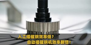 电机插磁钢效率低精度差？久巨自动点胶插磁钢机给...