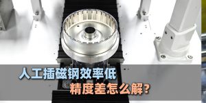 电机插磁钢痛点速解！自动点胶插磁钢设备 精准减偏...