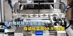 人工电机浸胶气泡多怎么办？久巨电机转子浸胶机 终...