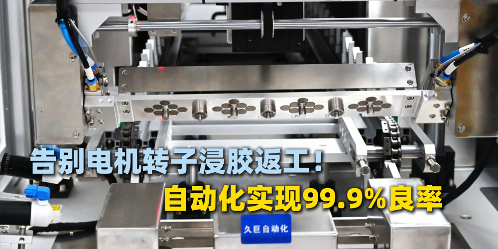 人工电机浸胶气泡多怎么办？久巨电机转子浸胶机 终结电机生产工艺困局