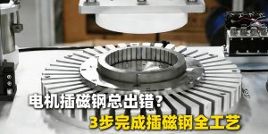 电机插磁纲机插磁总出问题？一个视频带你完成插磁...