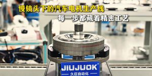 久巨带你慢镜头拆解汽车发动机电机自动化生产线