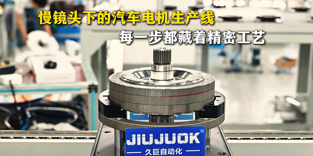 久巨带你慢镜头拆解汽车发动机电机自动化生产线