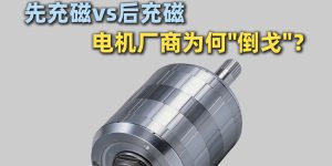 为什么越来越多的电机厂商选择”先组装、后充...
