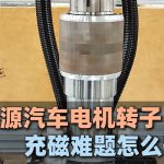 Wie lässt sich das Problem der Magnetisierung des Rotors von Fahrzeugen mit neuer Energie lösen?