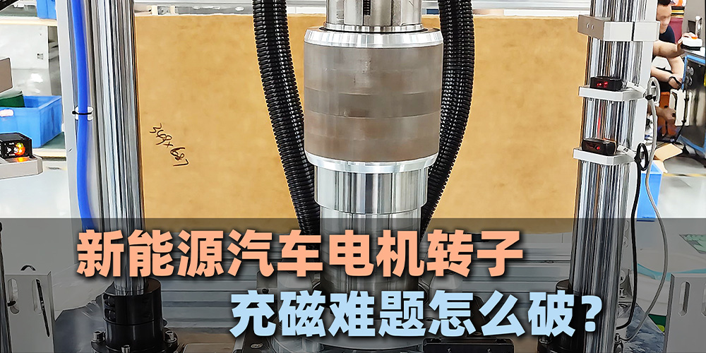 新能源汽车电机转子充磁难题怎么破?