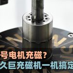 Wie magnetisiert man einen Multi-Modell-Motor? Die JiuJu-Magnetisiermaschine kann das Problem mit einer einzigen Maschine lösen!