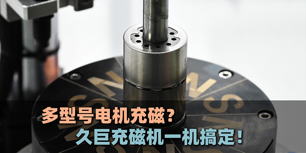 多型号电机怎么充磁?久巨电机充磁机一机搞定!