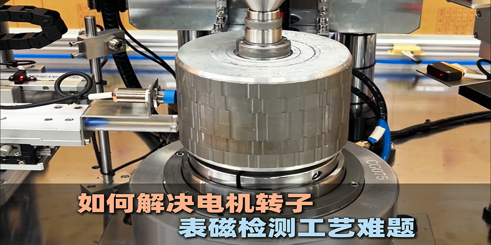 如何解决电机转子表磁检测工艺问题？