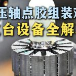 모터 프레스 샤프트 디스펜싱 어셈블리 문제? 이 모터 프레스 기계 장비는 모두 해결합니다!