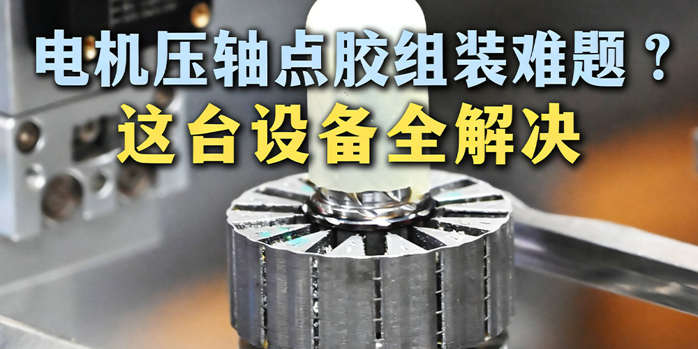 电机压轴点胶组装难题?这台电机电机压装机设备全解...