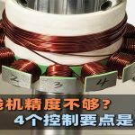 Die Präzision der Motorrotor-Wickelmaschine reicht nicht aus? 4 Kontrollpunkte sind der Schlüssel!