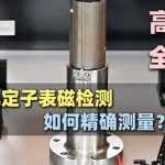 Wie misst ein Motorstator-Messgerät den Magnetismus genau? Ein Video erklärt es Ihnen!