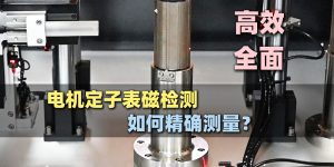 电机定子表磁检测机如何精确测量?一个视频告诉你！