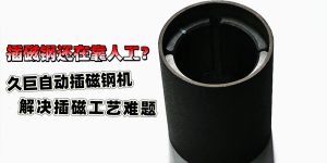 久巨无刷电机自动插磁钢机视频案例,解决人工插磁钢...