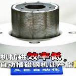 공장 모터 자석 삽입 효율이 낮습니까? JiuJi 자동 자석 삽입 장비는 생산 능력을 5 배로 만듭니다!