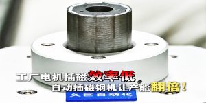 工厂电机插磁效率低？久巨自动插磁钢设备让产能翻5...